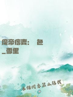 魔帝痞妻：絕色馭獸師