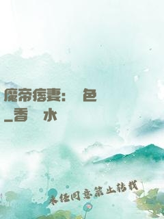 魔帝痞妻：絕色馭獸師