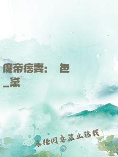 魔帝痞妻：絕色馭獸師
