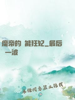 魔帝的異能狂妃
