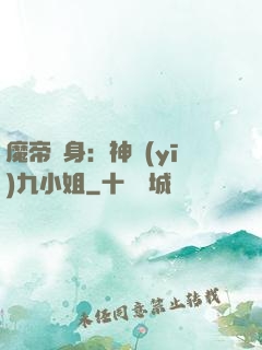 魔帝纏身：神醫(yī)九小姐
