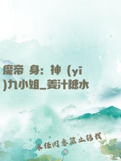 魔帝纏身：神醫(yī)九小姐