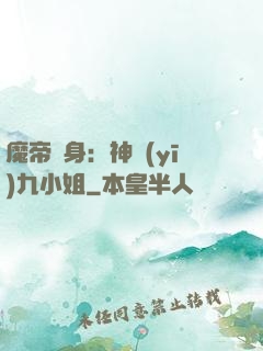 魔帝纏身：神醫(yī)九小姐