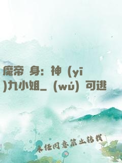 魔帝纏身：神醫(yī)九小姐