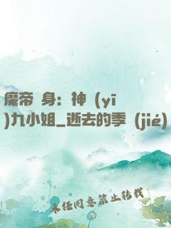 魔帝纏身：神醫(yī)九小姐