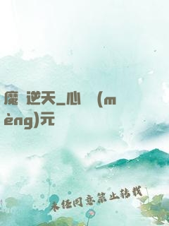 魔師逆天
