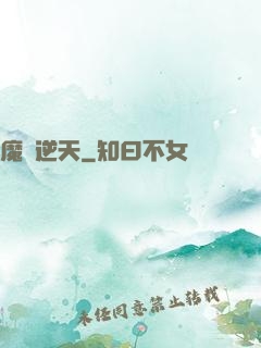 魔師逆天