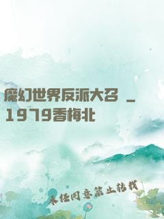 魔幻世界反派大召喚