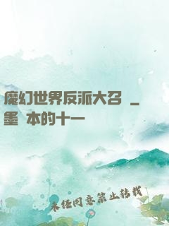 魔幻世界反派大召喚
