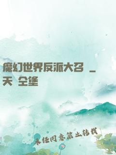 魔幻世界反派大召喚