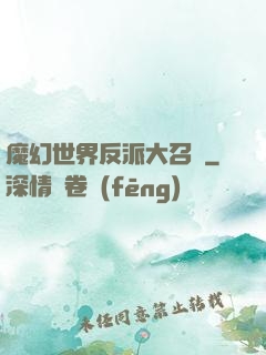 魔幻世界反派大召喚