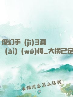魔幻手機(jī)3真愛(ài)無(wú)悔
