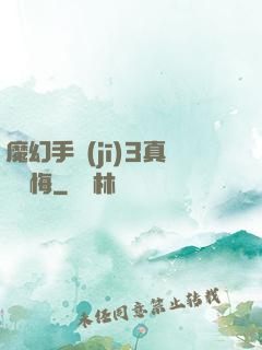 魔幻手機(jī)3真愛無悔