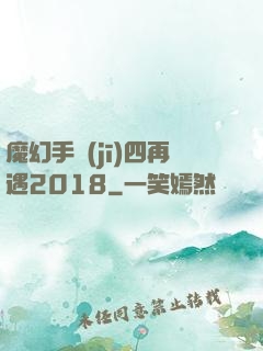 魔幻手機(jī)四再遇2018