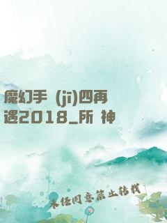 魔幻手機(jī)四再遇2018