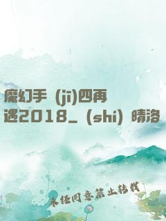 魔幻手機(jī)四再遇2018