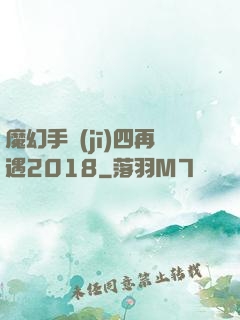 魔幻手機(jī)四再遇2018