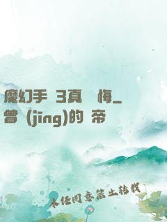 魔幻手機3真愛無悔