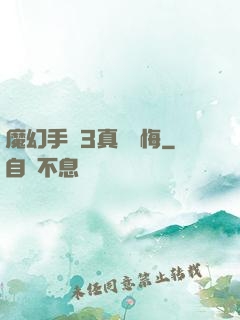 魔幻手機3真愛無悔