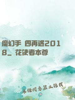 魔幻手機四再遇2018