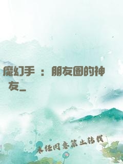 魔幻手機：朋友圈的神隊友