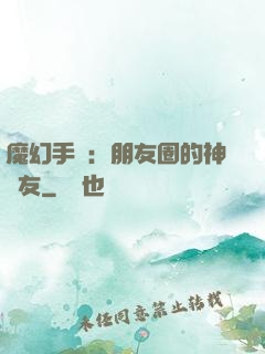 魔幻手機：朋友圈的神隊友