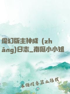 魔幻版主神成長(zhǎng)日志