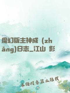 魔幻版主神成長(zhǎng)日志