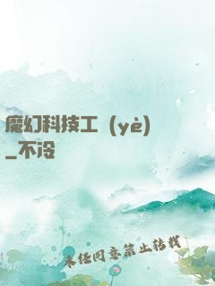魔幻科技工業(yè)
