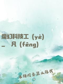 魔幻科技工業(yè)