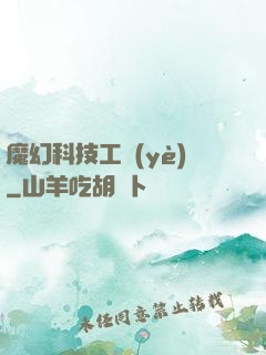 魔幻科技工業(yè)