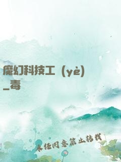 魔幻科技工業(yè)