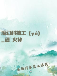魔幻科技工業(yè)