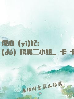 魔心醫(yī)妃：獨(dú)寵腹黑二小姐
