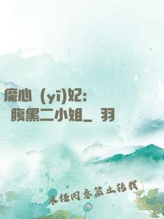 魔心醫(yī)妃：獨寵腹黑二小姐