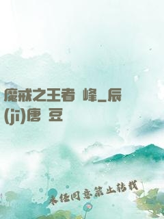魔戒之王者巔峰