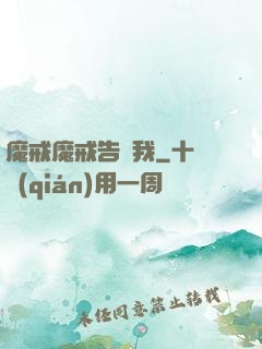魔戒魔戒告訴我