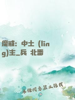 魔戒：中土領(lǐng)主