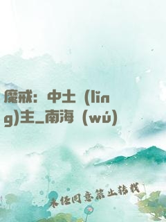 魔戒：中土領(lǐng)主