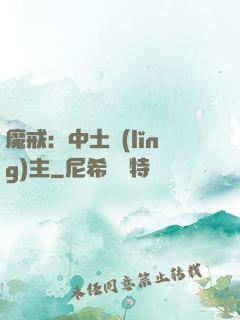 魔戒：中土領(lǐng)主