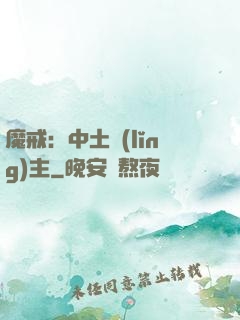 魔戒：中土領(lǐng)主