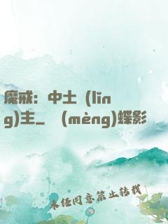 魔戒：中土領(lǐng)主