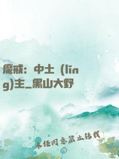 魔戒：中土領(lǐng)主