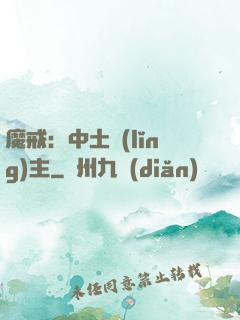 魔戒：中土領(lǐng)主