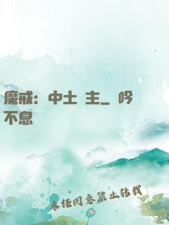 魔戒：中土領主