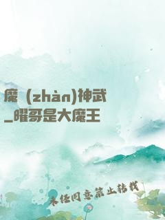 魔戰(zhàn)神武