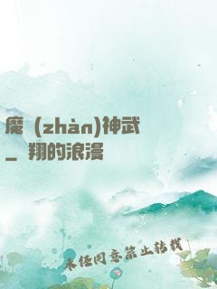 魔戰(zhàn)神武
