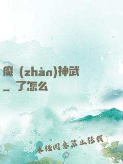 魔戰(zhàn)神武
