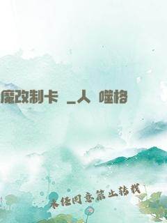 魔改制卡師