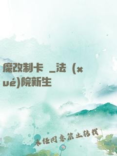 魔改制卡師